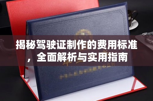 淅川揭秘驾驶证制作的费用标准，全面解析与实用指南